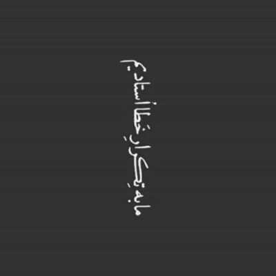 دانلود آهنگ  هرکی بپرسه بهش میگم خودم ازش خواستم بره میگم برای هردو مون اینجوری خیلی بهتره