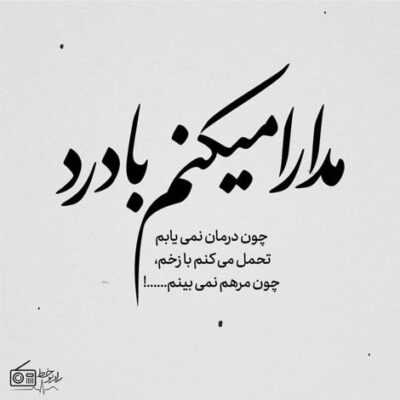 دانلود آهنگ  من اینجوری نبودم تو منو دیوونه کردی تو بودی که منو مست شب و پیمونه کردی