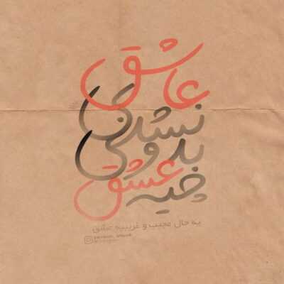 دانلود آهنگ  تو تنها عشق منی تو یکی یه دونه ی من بیا