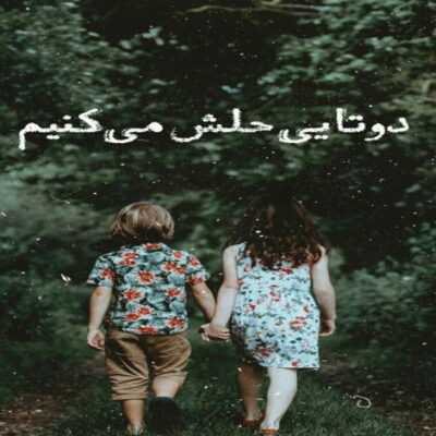 دانلود آهنگ  هنوزم دیدن عکسات واسم سختو نفس گیره