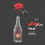 دانلود آهنگ خدایا مگه قهری مگه قهری مگه قهری نگو دوباره صبر کن که دیگه نمونده صبری امین حبیبی دانلود آهنگ خدایا مگه قهری مگه قهری مگه قهری نگو دوباره صبر کن که دیگه نمونده صبری امین حبیبی