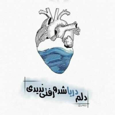 دانلود آهنگ  به این مردم ی رحمی کن دوباره خودت بذار یه راهی پیش پامون
