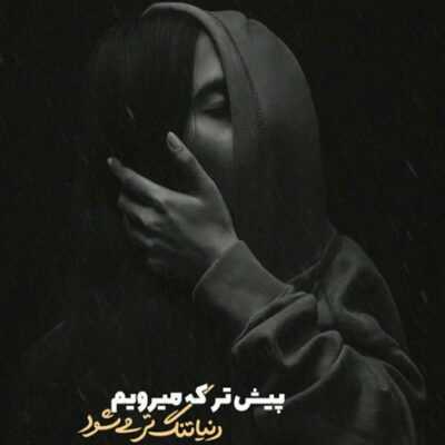 دانلود آهنگ  با تو و عشق تو زنده بودم بعد تو من خودم هم نبودم