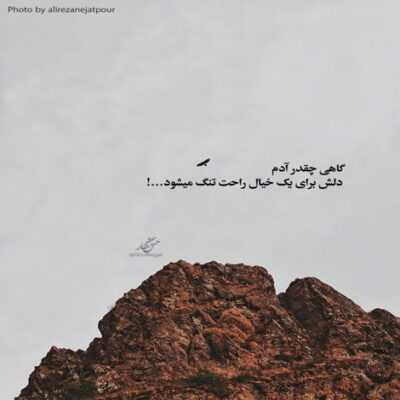 دانلود آهنگ  گریه شده کاره من و  غصه شده هم دم قطره ی اشک تو چشام شده شریک غم من