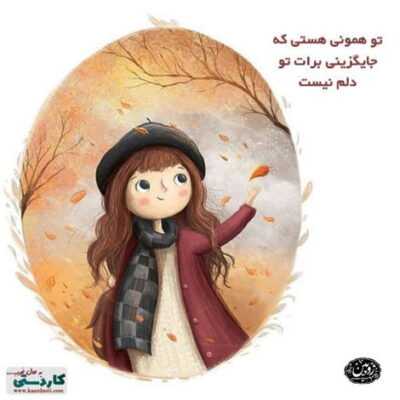 دانلود آهنگ این تویی همیشه ی من توی آینه ی تقدیر با همه شکستم از تو