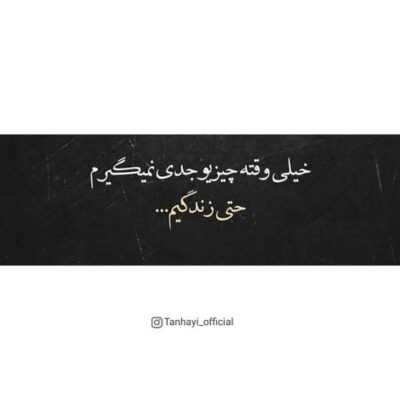 دانلود آهنگ  واسه تو یه دل که سهله من جون میدم آره بعله تو بگو بریم همین الان 