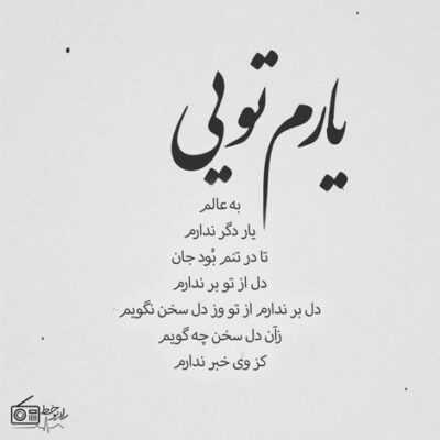 دانلود آهنگ خدا بزرگه عزیزم اینجوری بی تابی نکن بخواب تا آروم بگیری خوابتو بی خوابی نکن