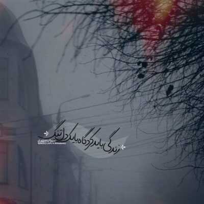 دانلود آهنگ هوای خونمون سرده مثل غروبه پاییزه تقاص چیو ما داریم به کی واسه چی پس میدیم