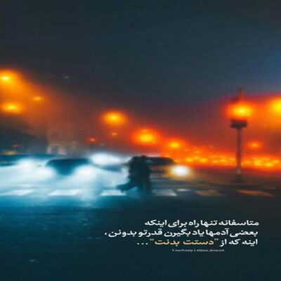 دانلود آهنگ  زمستون خدا سرده دمش گرم زمینو مثل یخ کرده دمش گرم