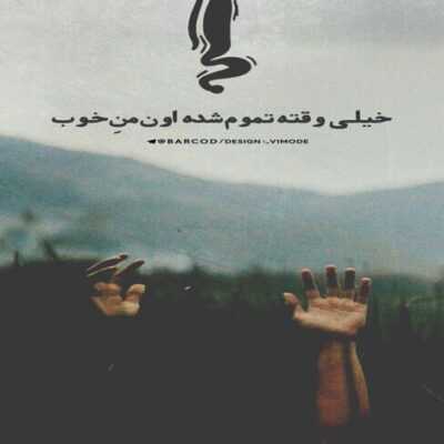 دانلود آهنگ  یهو چشماتو که باز میکنی میبینی یه چیزی کم داری داری از دوریه اون که دلت پیششه 