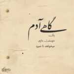 دانلود آهنگ تلخه خدایا عاشق مظلوم همیشه باشه امیرحسین شهرآیینی