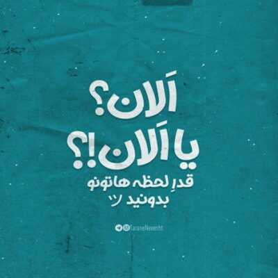 دانلود آهنگ  تو مث شراب شیرازی پر رازی عزیزم تو واسه مایی مث ماهی چه طنازی عزیزم