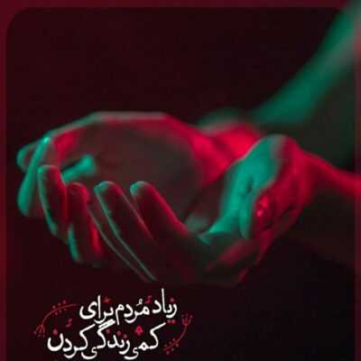 دانلود آهنگ  تو که میگفتی نمیرم نمیرم بدون تو من میمیرم میمیرم 