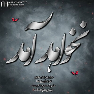 دانلود آهنگ حالا که میدونی چقد تورو دوست دارم یه وقت نکنه بذاری بری تنها بشم من