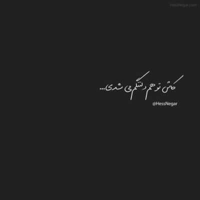 دانلود آهنگ آره می دونم اگه یه روز دل ببندم به تو واسه دل من می کنی رد دلتو