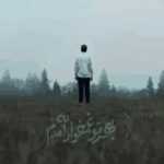 دانلود آهنگ بمان که عاشقت منم چرا تو میروی در آسمان قلب من ستاره میشوی ایهام