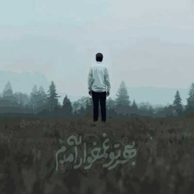 دانلود آهنگ بمان که عاشقت منم چرا تو میروی در آسمان قلب من ستاره میشوی ایهام دانلود آهنگ بمان که عاشقت منم چرا تو میروی در آسمان قلب من ستاره میشوی