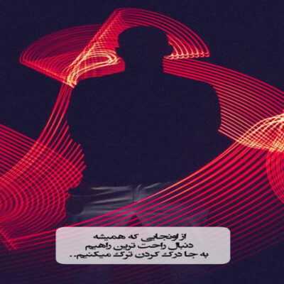 دانلود آهنگ  امشب از دیدنمان همه انگشت به دهان می مانند