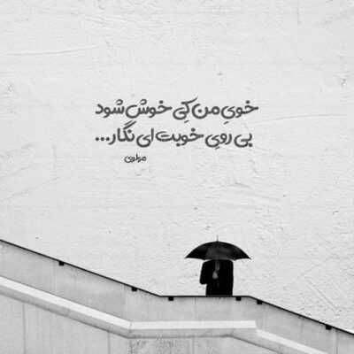 دانلود آهنگ  به چه شبی بگو امشب مارا می طلبی بگو همچون من در تابو تبی در تابو تبی