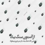 دانلود آهنگ برای عاشقی دیره ولی باز دست تقدیره تا دستامون نره بالا جایی بارون نمیگیره امید حاجیلی