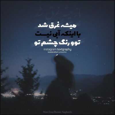 دانلود آهنگ  نابی برای من شبیه خوابی دریا نبودی تو سرابی ای تمام سرگذشتم