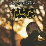 دانلود آهنگ بی خبر رفته ای و خبر از دله بیقرارم نداری آتشم میزند ایهام