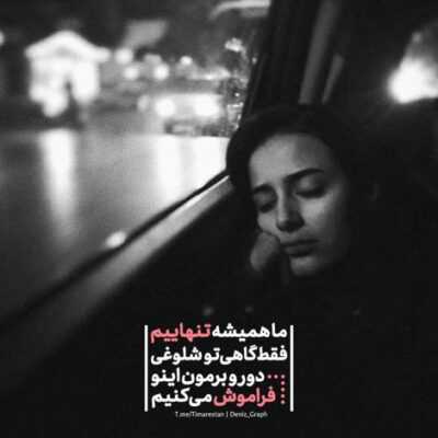 دانلود آهنگ  دنیای بعد از تو مرا از پا دراورده ببین از تو برای قلب من 