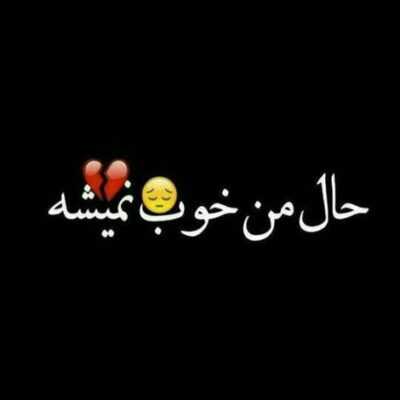 دانلود آهنگ  به من بگو اگه هنوزم عاشقی چرا غمامو کم نمیکنی