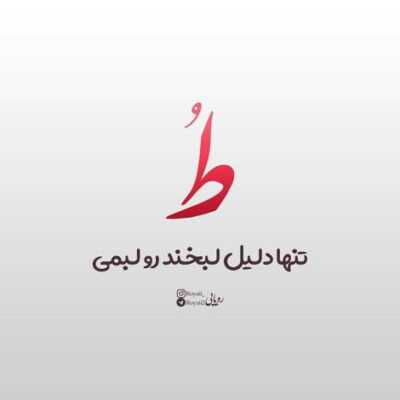 دانلود آهنگ  زيبا جان عشقت پر و بالم افسانه زيبايى توست در همه عالم