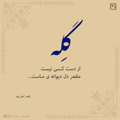دانلود آهنگ  امشب مهتاب منى تو در قلب خود پنهانم كن حالا كه من آمده ام