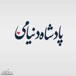 دانلود آهنگ وای سوگند به گیسوی کمندت دل بردی با نگاه لوندت ای وای از مژه های بلدت ایهام