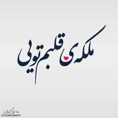 دانلود آهنگ  خانه‌ای ویرانم بدنی بی‌جانم لامکانم بی تو روح سرگردانم