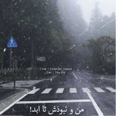دانلود آهنگ  یه جایی که بشه داد زد شاید این کار کاری کرد