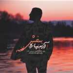 دانلود آهنگ عاشق نبودی می دونم عشقتو هم جا می ذاری می ری و منو امید عامری دانلود آهنگ عاشق نبودی می دونم عشقتو هم جا می ذاری می ری و منو امید عامری