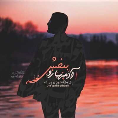 دانلود آهنگ  عاشق نبودی می دونم عشقتو هم جا می ذاری  می ری و منو تنها می ذاری