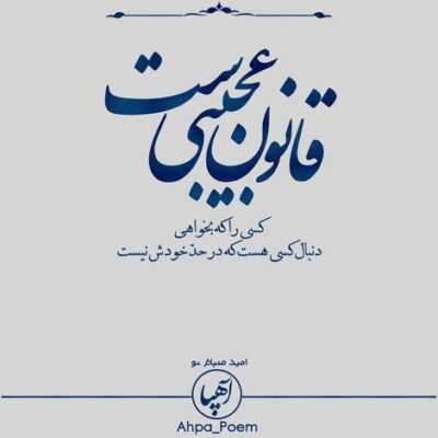 دانلود آهنگ  عشقت داره به قلب من بدجوری ضربه میزنه نفس نفس میزنم