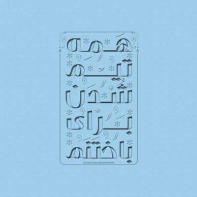 دانلود آهنگ   دارم کلافه میشم از این بودنو نبودنت اما دلم پر میزنه واسه یه لحظه دیدنت 