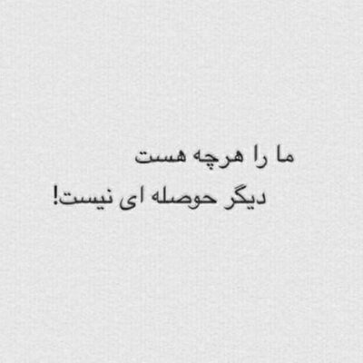 دانلود آهنگ من شدم از عشق تو بیمار و تو انگار نه انگار رفتن تو پیش همه میکنم انکار نه انگار نه انگار
