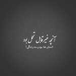 دانلود آهنگ انگار نه انگار دل من پیش تو گیره خبر نداری هر دم سراغ تو میگیره امید عامری دانلود آهنگ انگار نه انگار دل من پیش تو گیره خبر نداری هر دم سراغ تو میگیره امید عامری