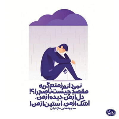 دانلود آهنگ  عشق یکی دو روزه نبودی که به این زودی فراموش کنم