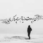 دانلود آهنگ تا کی از خستگی پای دلبستگی با خیالی پریشان بمانیم ناله شد کارمان محمد اصفهانی