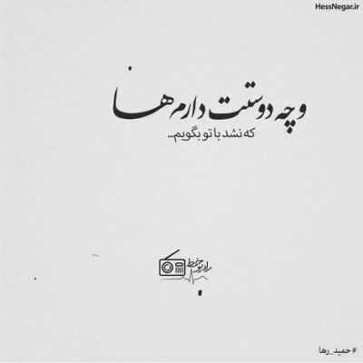 دانلود آهنگ  خسته ی راهه و تنها باری رو شونه ی دنیا پره کابوسه فردا