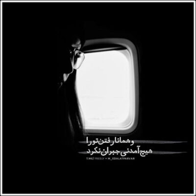 دانلود آهنگ  کی میدونه اون چی به سرش اومد چی سر قلبه در به درش اومد 
