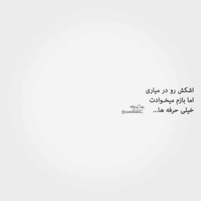 دانلود آهنگ  عشق مهر پیشانی هر عاشق بی ادعاست عشق عمق دلواپسی و مرهم دلشوره هاست