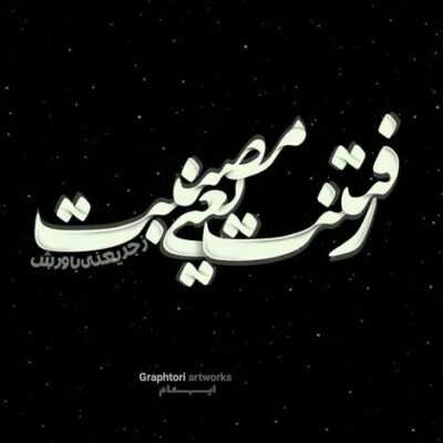 دانلود آهنگ  نکن گریه الهی واسه اشکات بمیرم چقد سخته تو پاییز 