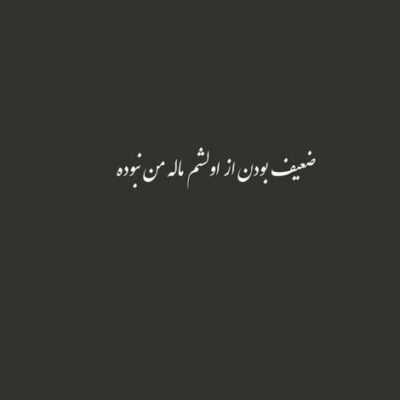 دانلود آهنگ که دل نمیدی گریه کن تا که میتونی حالتو دارم میبینم خالی کن خودت رو واسم 