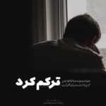 دانلود آهنگ شدم تنهاتر از تنها منم آن جام بشکسته که خستم از همه دنیا سهیل غنی پور