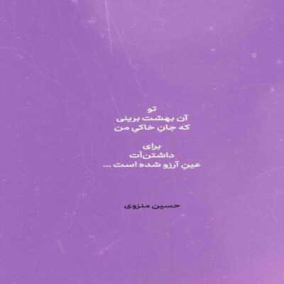 دانلود آهنگ  تو کجایی که ببینی همه جا رو غم گرفته تمومش کن دیگه بسته