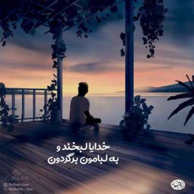 دانلود آهنگ  به یارم بگید خوب من محبوب من آخه با تو من چه کردم به یارم بگید بی کسم