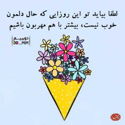 دانلود آهنگ  دنیای من سرده تنهایی نامرده با من چیکار کرده درد جدایی